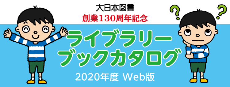 ライブラリーブックカタログ 2020年度 Web版