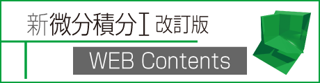 新微分積分Ⅰ 改訂版 WEB Contents