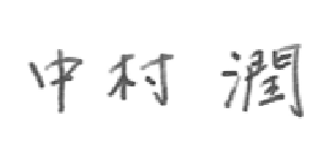 中村潤署名