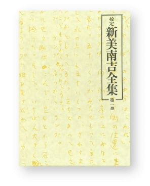 新美南吉全集