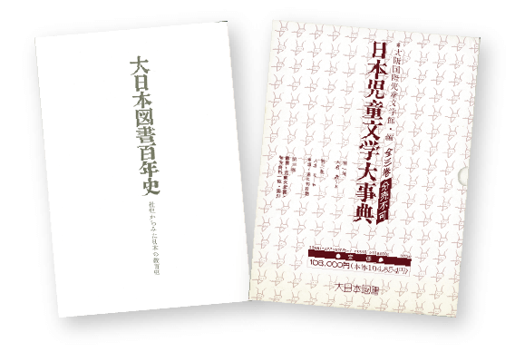 大日本図書百年史と日本児童文学大事典
