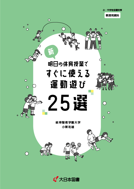 新 明日の体育授業ですぐに使える運動遊び25選