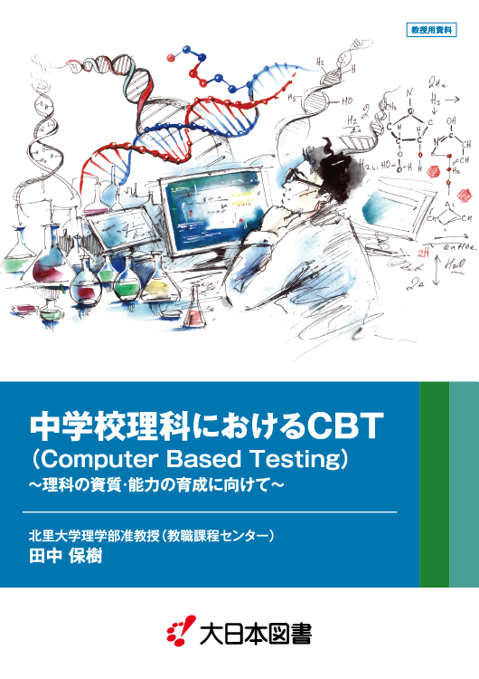 中学校理科におけるCBT