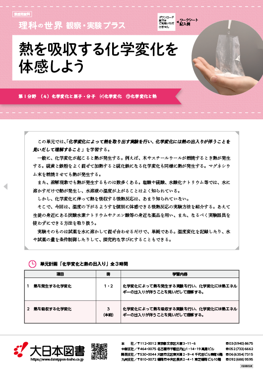  熱を吸収する化学変化を体感しよう