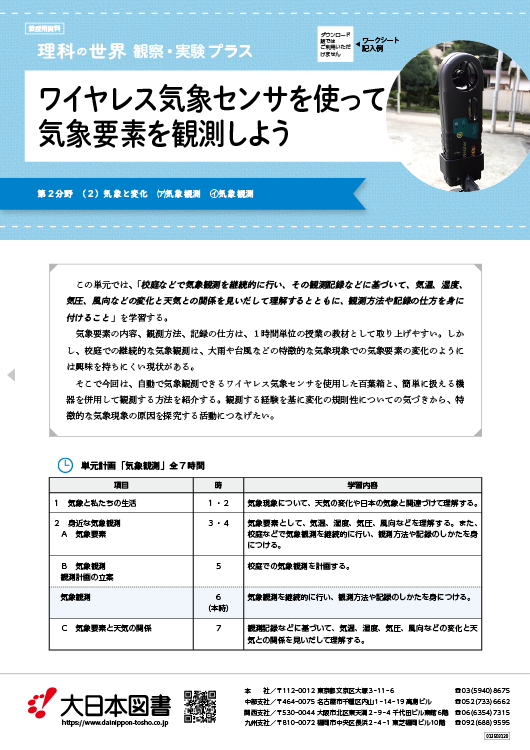 ワイヤレス気象センサを使って気象要素を観測しよう