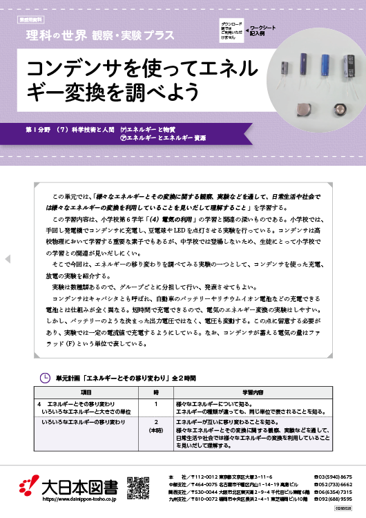 コンデンサを使ってエネルギー変換を調べよう