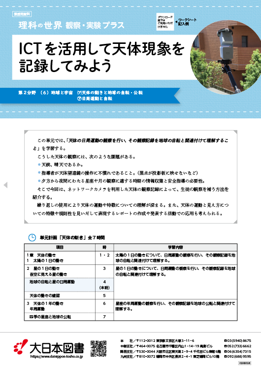 ICTを活用して天体現象を記録してみよう