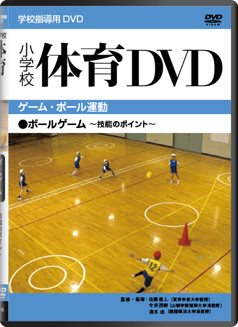 小学校体育 DVD〈ゲーム・ボール運動〉